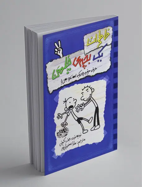 خاطرات یک بچه ی چلمن 2