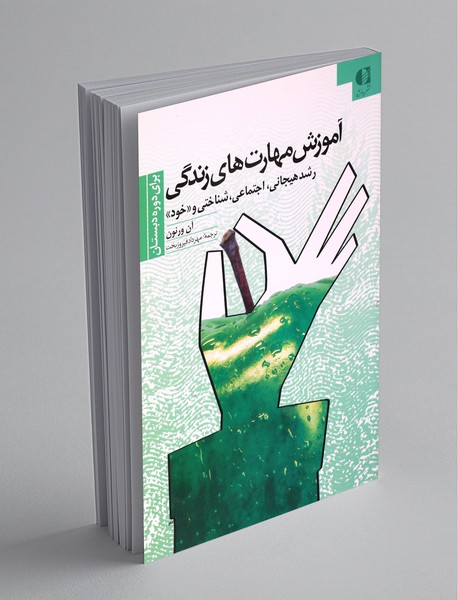 آموزش مهارت های زندگی برای دوره دبستان آموزش مهارت های زندگی برای دوره دبستان