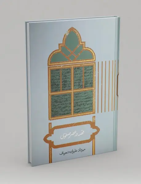 قصه در عصر صفوی