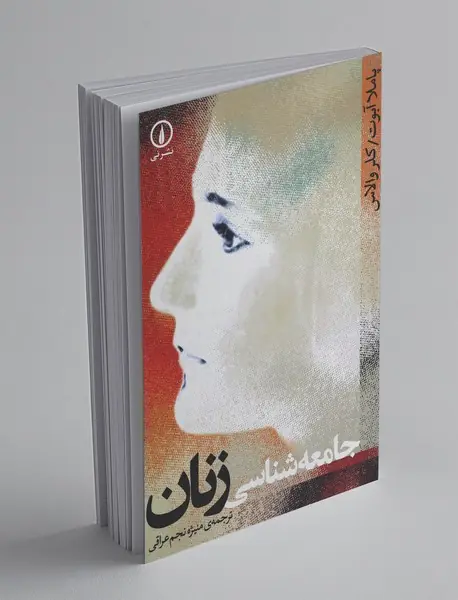 جامعه‌شناسی زنان
