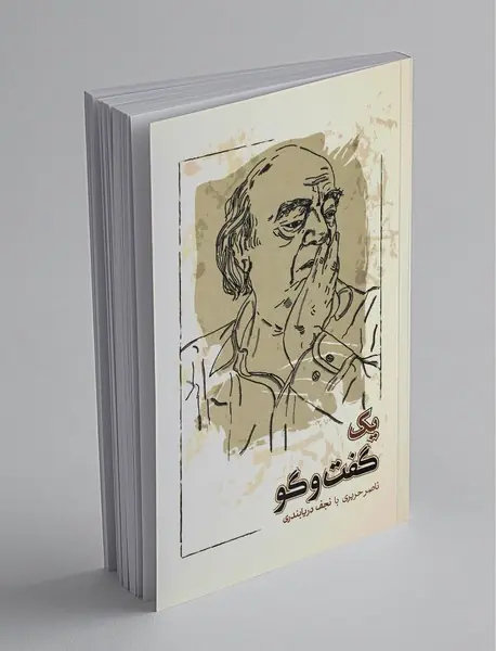 یک گفت‌وگو