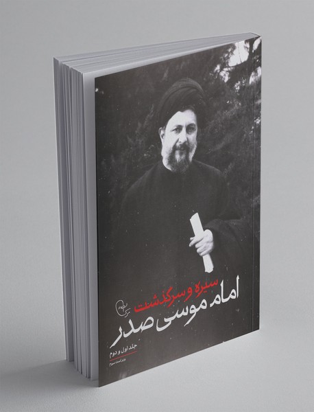 سیره و سرگذشت امام موسی صدر