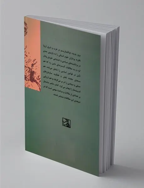 درباره‌ی توتالیتاریسم