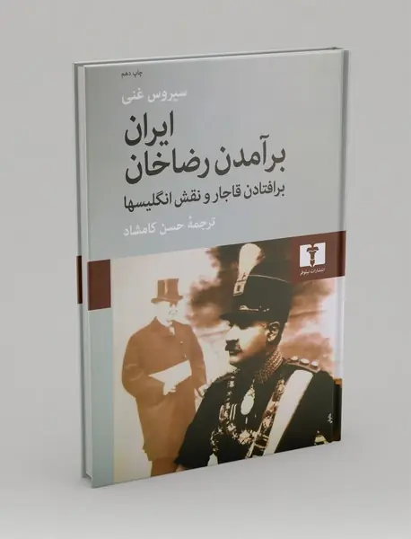 ایران: برآمدن رضاخان، برافتادن قاجار و نقش انگلیسیها
