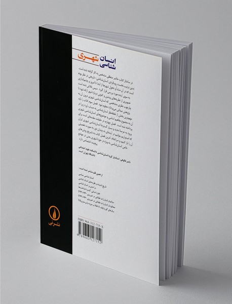 انسان شناسی شهری