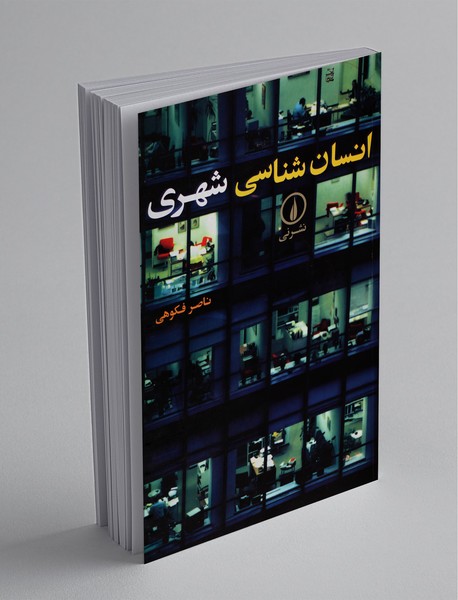 انسان شناسی شهری