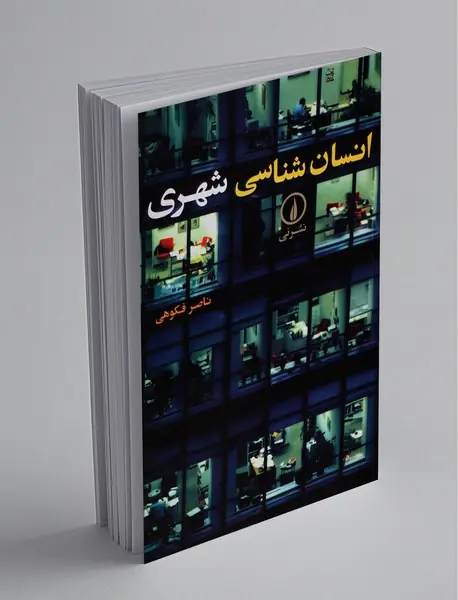 انسان شناسی شهری