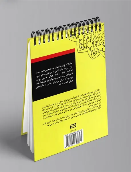 بیست و پنج طرح ماندالا برای رنگ‌آمیزی بزرگسالان