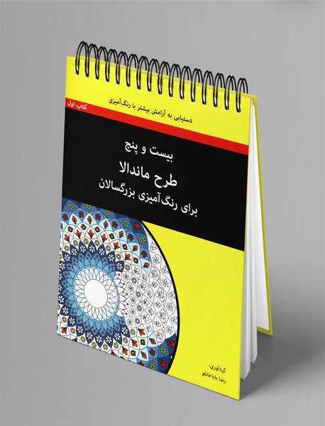 بیست و پنج طرح ماندالا برای رنگآمیزی بزرگسالان بیست و پنج طرح ماندالا برای رنگآمیزی بزرگسالان