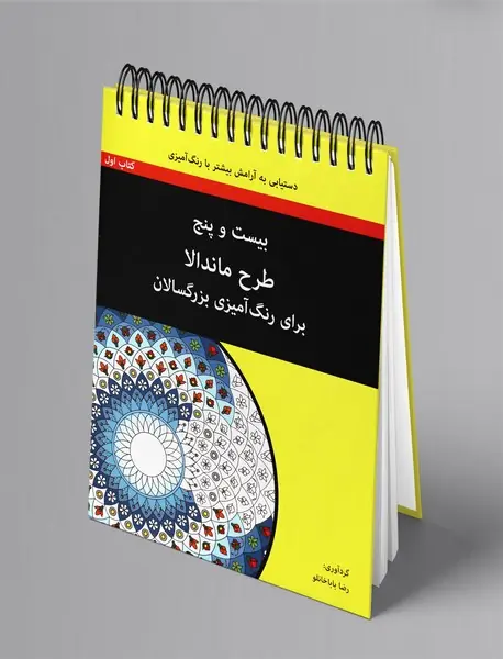 بیست و پنج طرح ماندالا برای رنگ‌آمیزی بزرگسالان