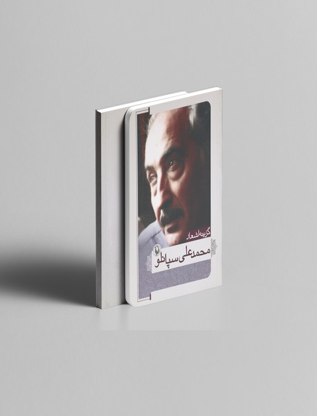 گزینه اشعار محمدعلی سپانلو