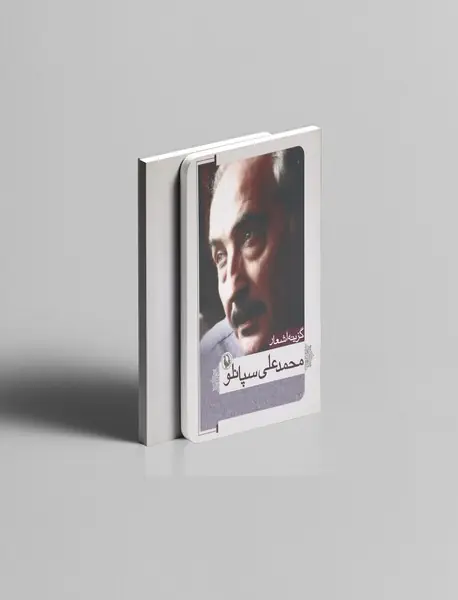 گزینه اشعار محمدعلی سپانلو