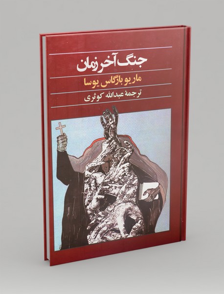 جنگ آخر زمان