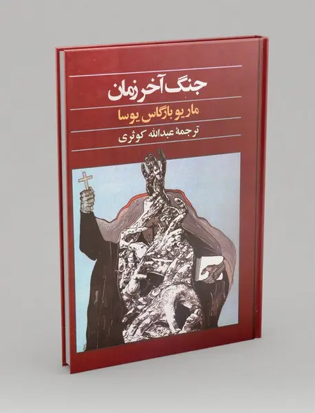 جنگ آخر زمان