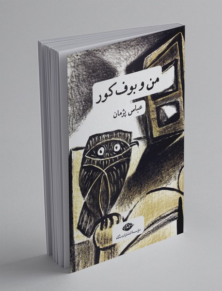 من و بوف کور