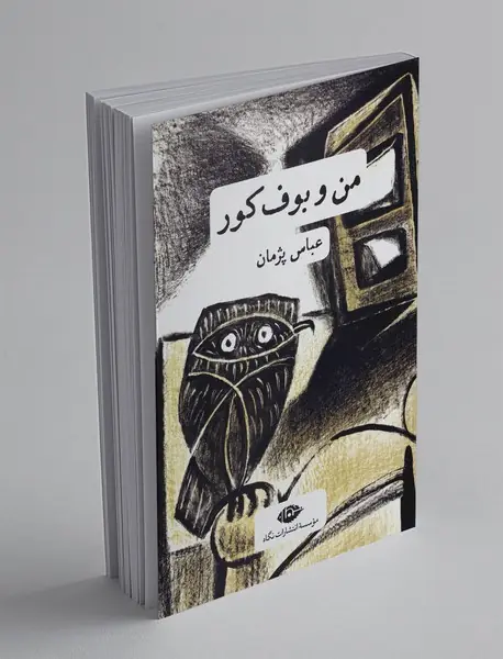 من و بوف کور