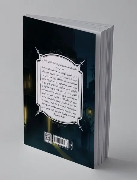 انجمن نگهبانان - جلد اول