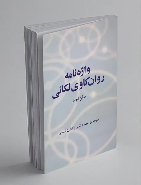 واژه‌نامه روان‌کاوی لکانی