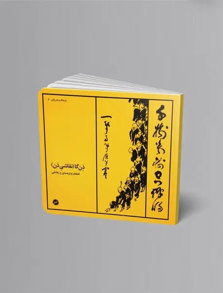 ذن‌گا (نقاشی ذن)