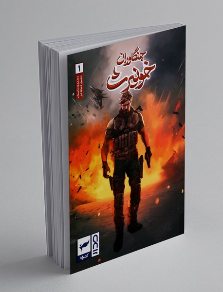 کمیک جنگاوران خونیرث 1 کمیک جنگاوران خونیرث 1