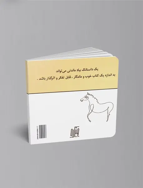 اسب ها گریه نمی کنند