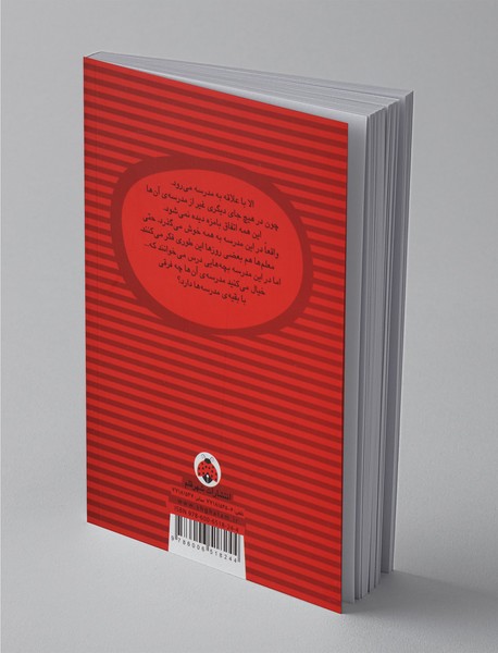 الا در مدرسه