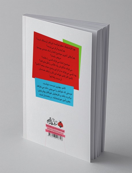 ماجراهای کامو نابغه ی قهرمان