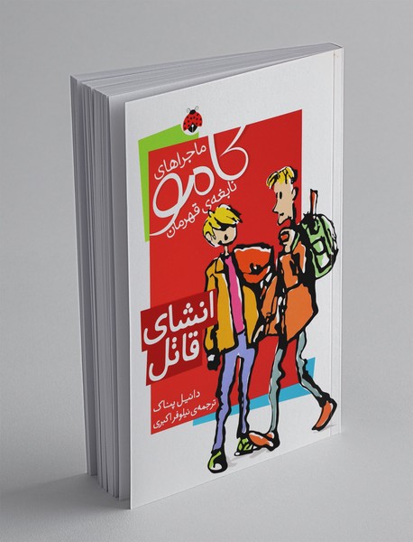 ماجراهای کامو نابغه ی قهرمان