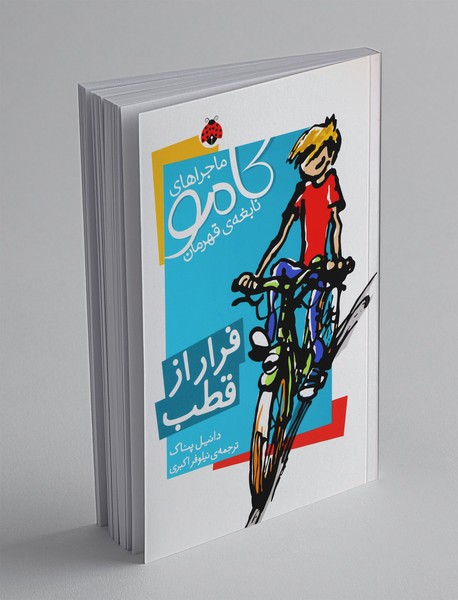 ماجراهای کامو نابغه ی قهرمان