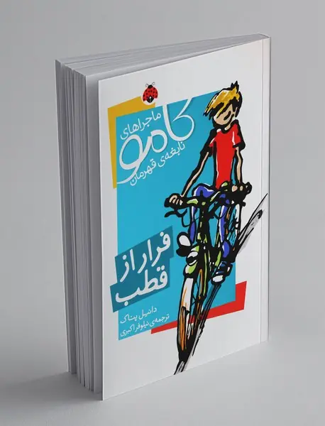 ماجراهای کامو نابغه ی قهرمان