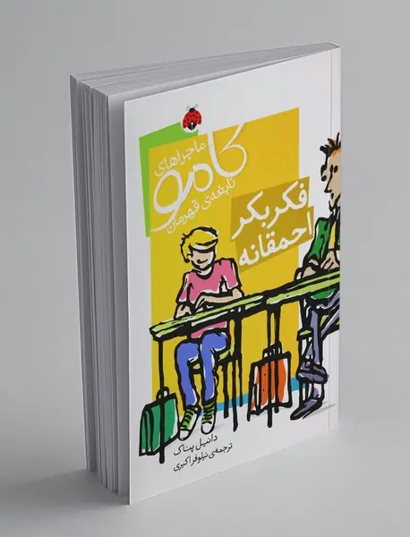 ماجراهای کامو نابغه ی قهرمان