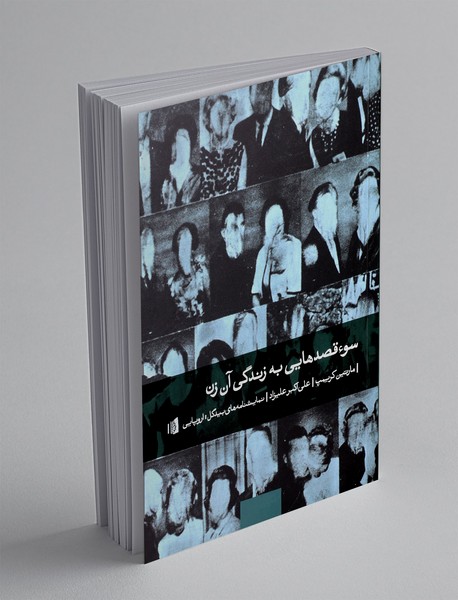 سوء قصدهایی به زندگی آن زن