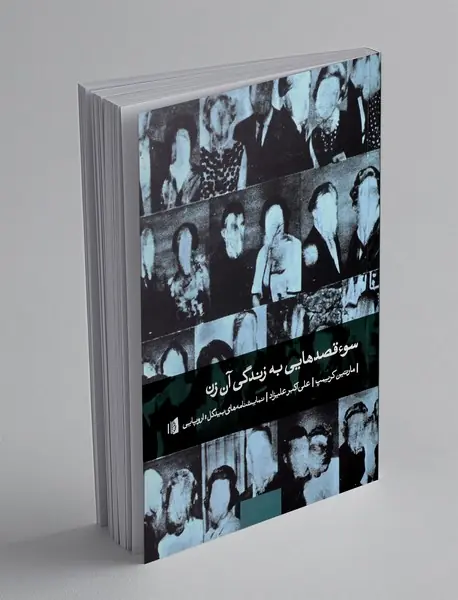 سوء قصدهایی به زندگی آن زن