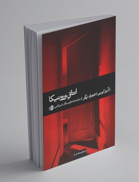 اتاق ورونیکا