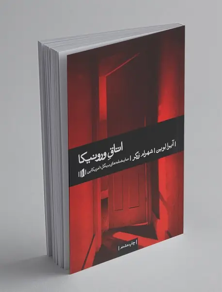 اتاق ورونیکا