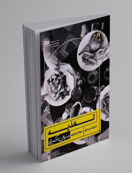 تغذیه به زبان آدمیزاد