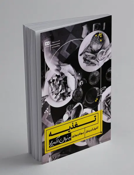 تغذیه به زبان آدمیزاد