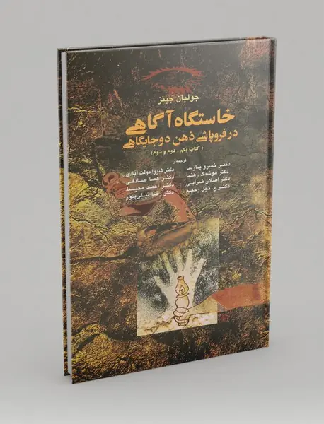 خاستگاه آگاهی در فروپاشی ذهن دوجایگاهی