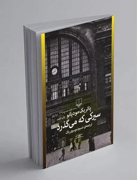 سیرکی که می‌گذرد