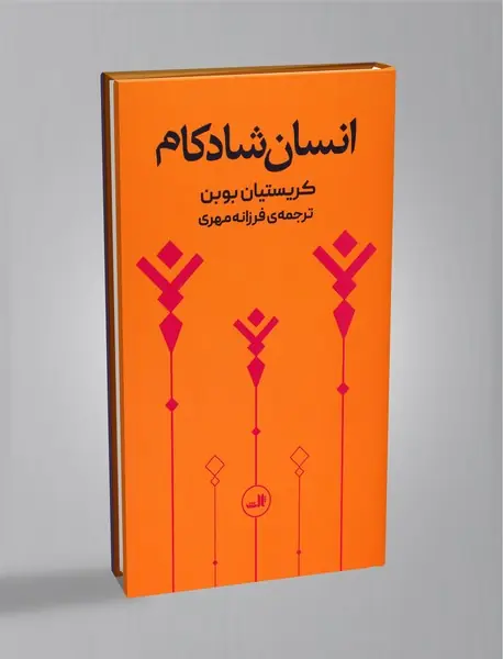 انسان شادکام