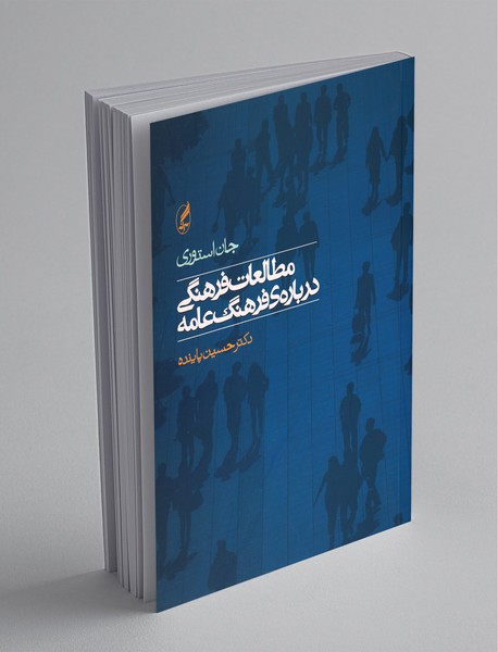 مطالعات فرهنگی دربارهی فرهنگ عامه مطالعات فرهنگی دربارهی فرهنگ عامه