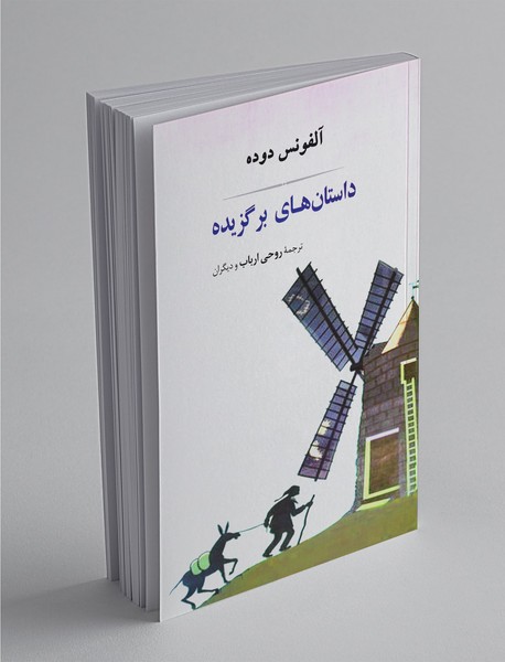 داستان‌های برگزیده آلفونس دوده