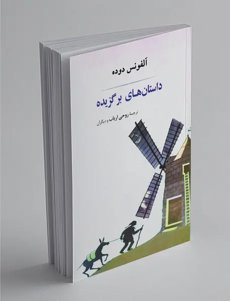 داستان‌های برگزیده آلفونس دوده