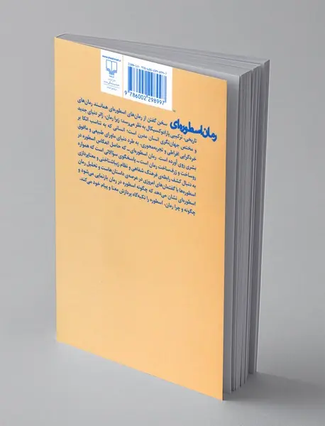 رمان اسطوره ای