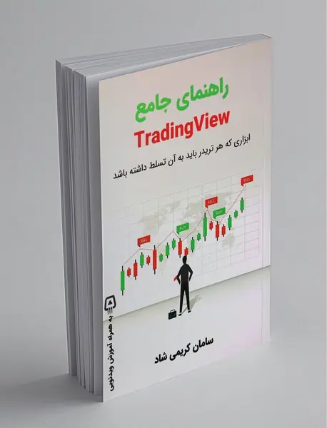 راهنمای جامع TRADING VIEW