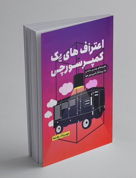 اعتراف های یک کمپرسورچی