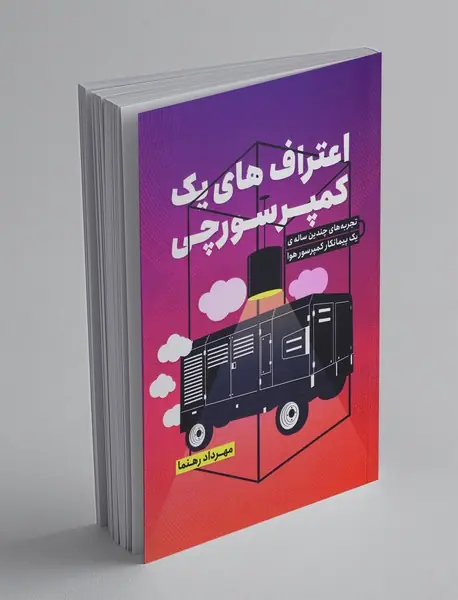 اعتراف های یک کمپرسورچی