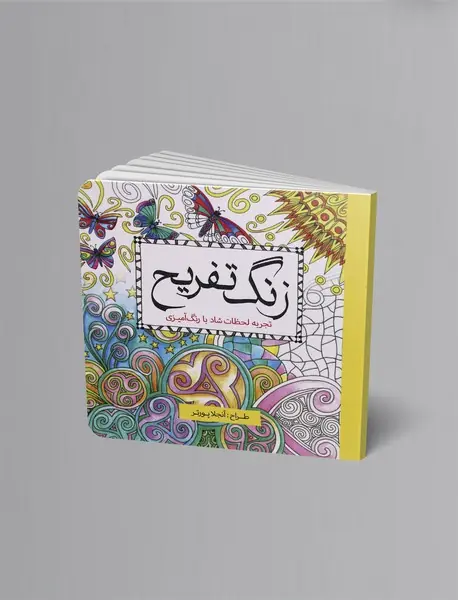 زنگ تفریح