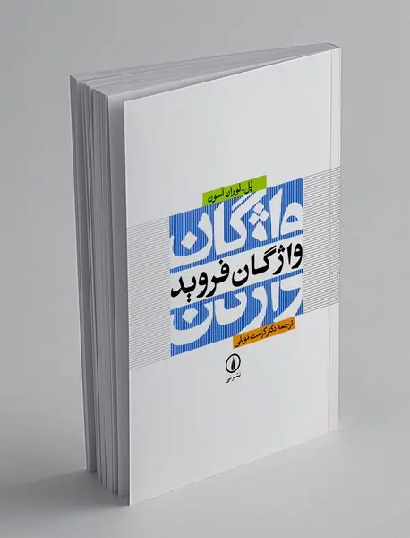 واژگان فروید