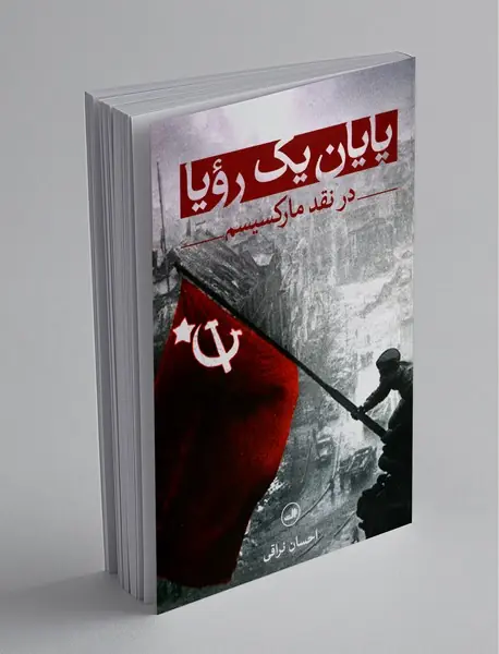 پایان یک رویا